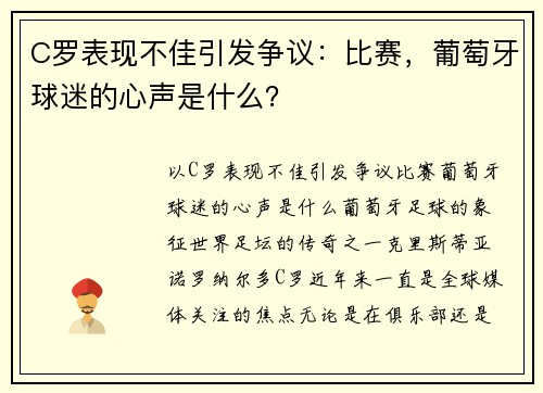 C罗表现不佳引发争议：比赛，葡萄牙球迷的心声是什么？