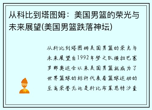 从科比到塔图姆：美国男篮的荣光与未来展望(美国男篮跌落神坛)