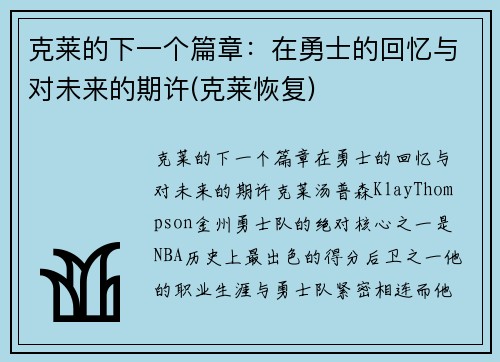 克莱的下一个篇章：在勇士的回忆与对未来的期许(克莱恢复)