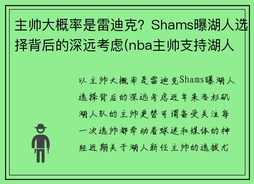 主帅大概率是雷迪克？Shams曝湖人选择背后的深远考虑(nba主帅支持湖人)