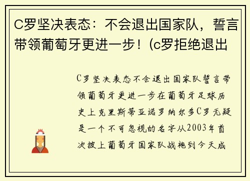 C罗坚决表态：不会退出国家队，誓言带领葡萄牙更进一步！(c罗拒绝退出国家队)