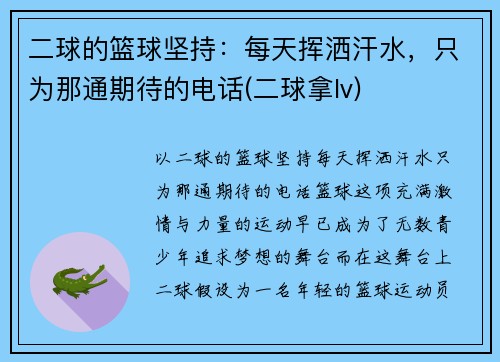 二球的篮球坚持：每天挥洒汗水，只为那通期待的电话(二球拿lv)