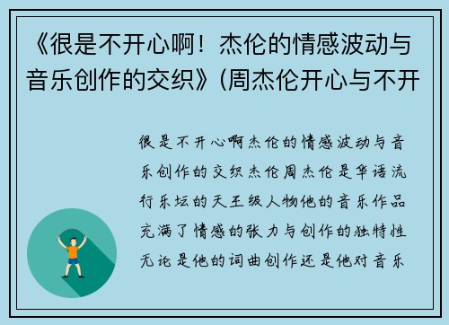 《很是不开心啊！杰伦的情感波动与音乐创作的交织》(周杰伦开心与不开心)