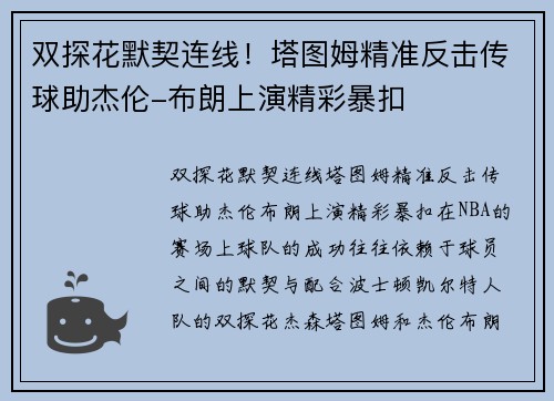双探花默契连线！塔图姆精准反击传球助杰伦-布朗上演精彩暴扣