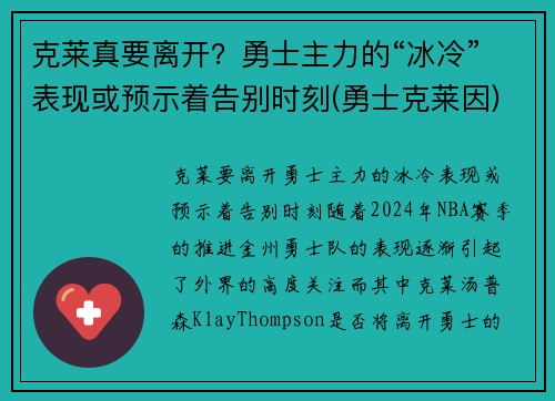 克莱真要离开？勇士主力的“冰冷”表现或预示着告别时刻(勇士克莱因)