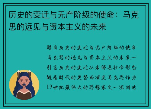 历史的变迁与无产阶级的使命：马克思的远见与资本主义的未来