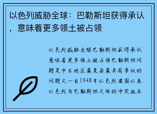 以色列威胁全球：巴勒斯坦获得承认，意味着更多领土被占领
