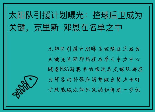 太阳队引援计划曝光：控球后卫成为关键，克里斯-邓恩在名单之中