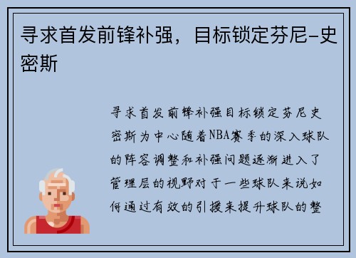 寻求首发前锋补强，目标锁定芬尼-史密斯