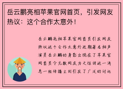 岳云鹏亮相苹果官网首页，引发网友热议：这个合作太意外！