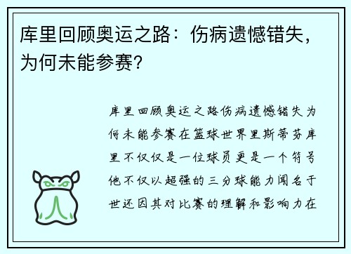 库里回顾奥运之路：伤病遗憾错失，为何未能参赛？