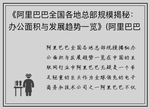 《阿里巴巴全国各地总部规模揭秘：办公面积与发展趋势一览》(阿里巴巴各地区总部)