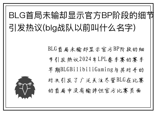 BLG首局未输却显示官方BP阶段的细节引发热议(blg战队以前叫什么名字)