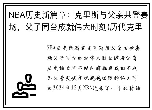 NBA历史新篇章：克里斯与父亲共登赛场，父子同台成就伟大时刻(历代克里斯)