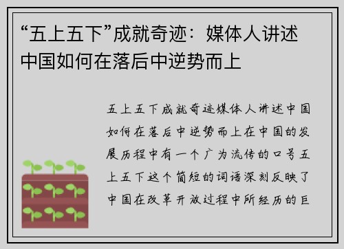 “五上五下”成就奇迹：媒体人讲述中国如何在落后中逆势而上