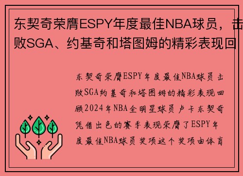 东契奇荣膺ESPY年度最佳NBA球员，击败SGA、约基奇和塔图姆的精彩表现回顾