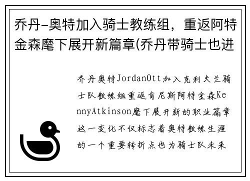 乔丹-奥特加入骑士教练组，重返阿特金森麾下展开新篇章(乔丹带骑士也进不了总决赛)