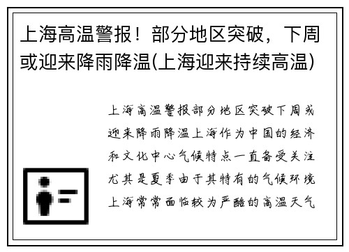 上海高温警报！部分地区突破，下周或迎来降雨降温(上海迎来持续高温)
