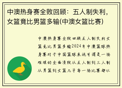 中澳热身赛全败回顾：五人制失利，女篮竟比男篮多输(中澳女篮比赛)