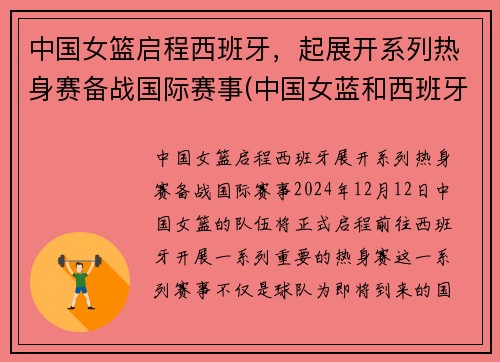 中国女篮启程西班牙，起展开系列热身赛备战国际赛事(中国女蓝和西班牙女蓝最近的一次比赛实况回放)