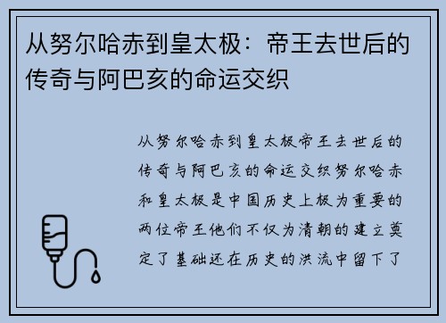 从努尔哈赤到皇太极：帝王去世后的传奇与阿巴亥的命运交织