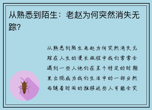 从熟悉到陌生：老赵为何突然消失无踪？