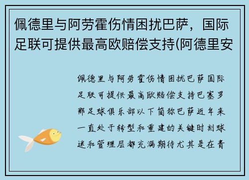 佩德里与阿劳霍伤情困扰巴萨，国际足联可提供最高欧赔偿支持(阿德里安·佩里察)