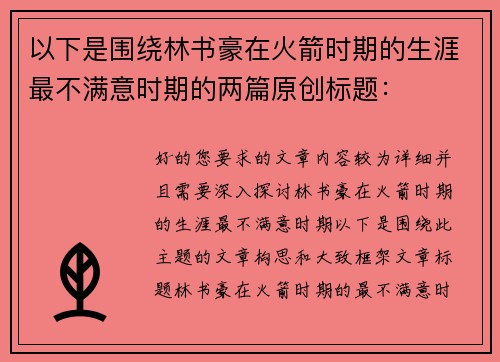 以下是围绕林书豪在火箭时期的生涯最不满意时期的两篇原创标题：