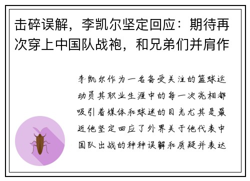 击碎误解，李凯尔坚定回应：期待再次穿上中国队战袍，和兄弟们并肩作战
