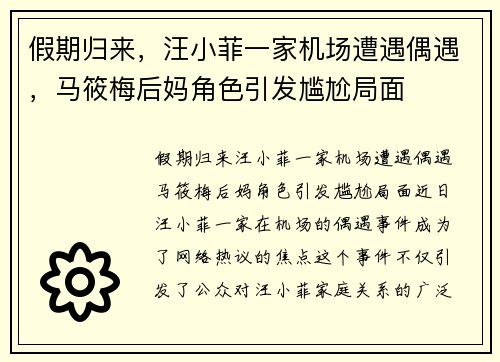 假期归来，汪小菲一家机场遭遇偶遇，马筱梅后妈角色引发尴尬局面