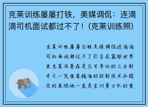 克莱训练屡屡打铁，美媒调侃：连滴滴司机面试都过不了！(克莱训练照)