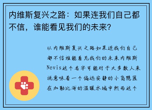 内维斯复兴之路：如果连我们自己都不信，谁能看见我们的未来？