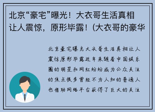 北京“豪宅”曝光！大衣哥生活真相让人震惊，原形毕露！(大衣哥的豪华别墅)