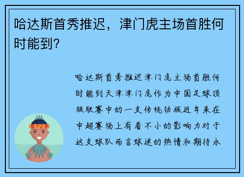 哈达斯首秀推迟，津门虎主场首胜何时能到？