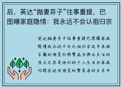 后，英达“抛妻弃子”往事重提，巴图曝家庭隐情：我永远不会认祖归宗