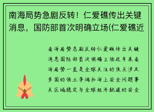南海局势急剧反转！仁爱礁传出关键消息，国防部首次明确立场(仁爱礁近况)