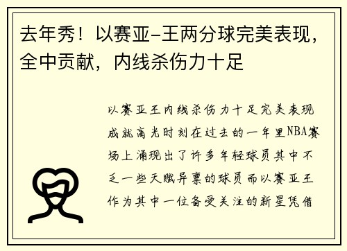 去年秀！以赛亚-王两分球完美表现，全中贡献，内线杀伤力十足
