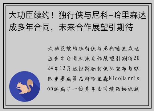 大功臣续约！独行侠与尼科-哈里森达成多年合同，未来合作展望引期待