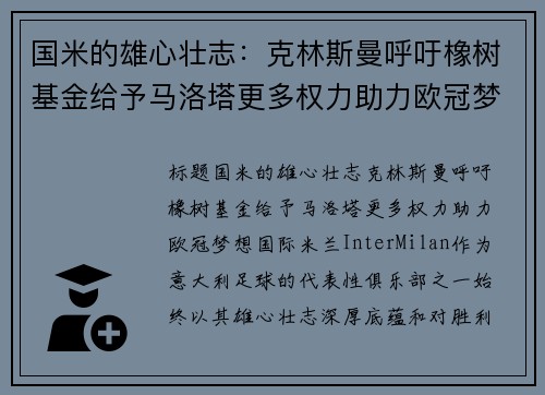 国米的雄心壮志：克林斯曼呼吁橡树基金给予马洛塔更多权力助力欧冠梦想