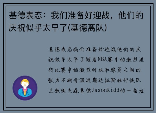 基德表态：我们准备好迎战，他们的庆祝似乎太早了(基德离队)