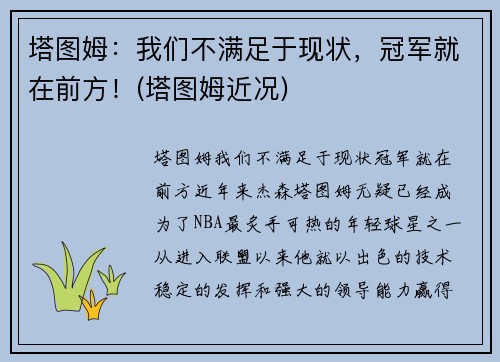 塔图姆：我们不满足于现状，冠军就在前方！(塔图姆近况)