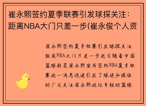 崔永熙签约夏季联赛引发球探关注：距离NBA大门只差一步(崔永俊个人资料)