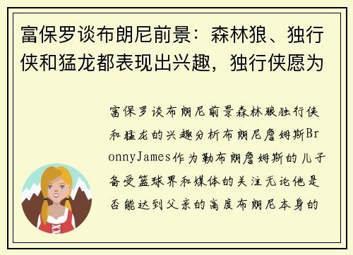 富保罗谈布朗尼前景：森林狼、独行侠和猛龙都表现出兴趣，独行侠愿为其提供保障合同