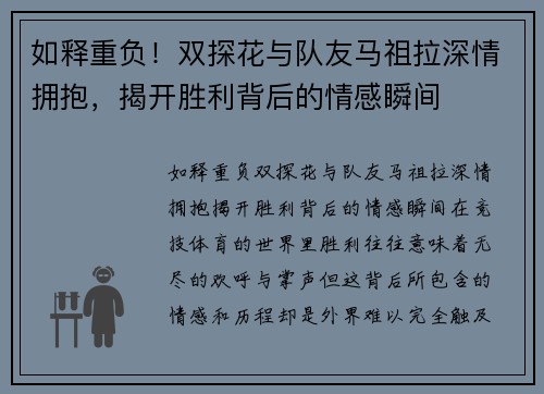 如释重负！双探花与队友马祖拉深情拥抱，揭开胜利背后的情感瞬间
