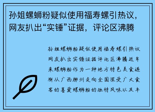 孙姐螺蛳粉疑似使用福寿螺引热议，网友扒出“实锤”证据，评论区沸腾！