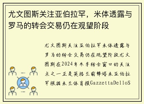 尤文图斯关注亚伯拉罕，米体透露与罗马的转会交易仍在观望阶段