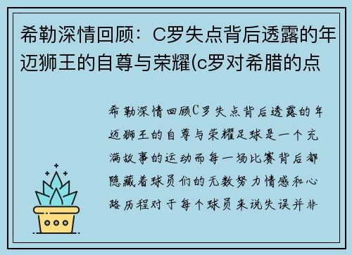 希勒深情回顾：C罗失点背后透露的年迈狮王的自尊与荣耀(c罗对希腊的点球)