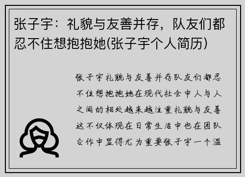 张子宇：礼貌与友善并存，队友们都忍不住想抱抱她(张子宇个人简历)