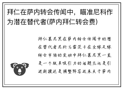 拜仁在萨内转会传闻中，瞄准尼科作为潜在替代者(萨内拜仁转会费)