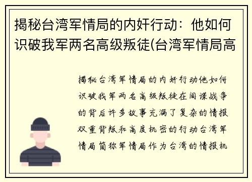 揭秘台湾军情局的内奸行动：他如何识破我军两名高级叛徒(台湾军情局高官回忆录 pdf)
